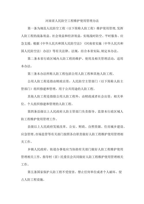 河南省人民防空工程维护使用管理办法.docx