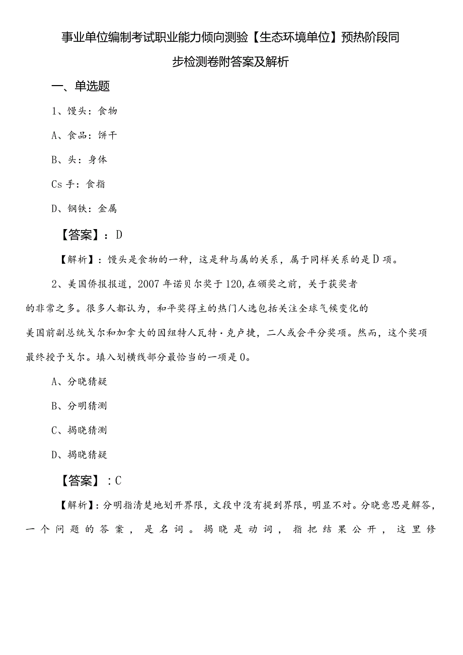 事业单位编制考试职业能力倾向测验【生态环境单位】预热阶段同步检测卷附答案及解析.docx_第1页