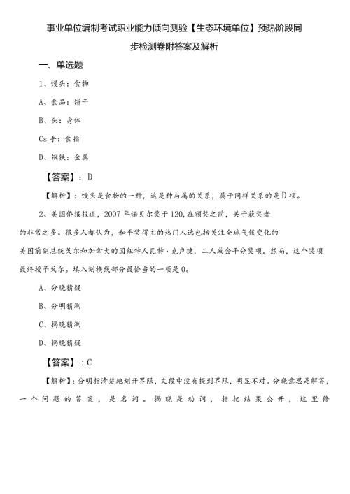 事业单位编制考试职业能力倾向测验【生态环境单位】预热阶段同步检测卷附答案及解析.docx