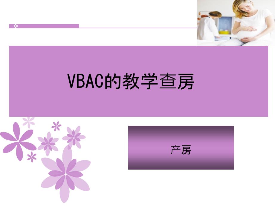 疤痕子宫顺产护理查房PPT课件.ppt_第1页