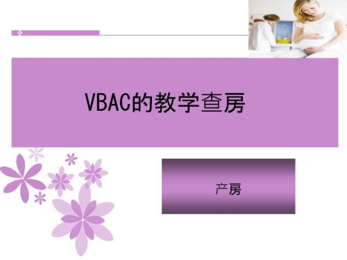 疤痕子宫顺产护理查房PPT课件.ppt