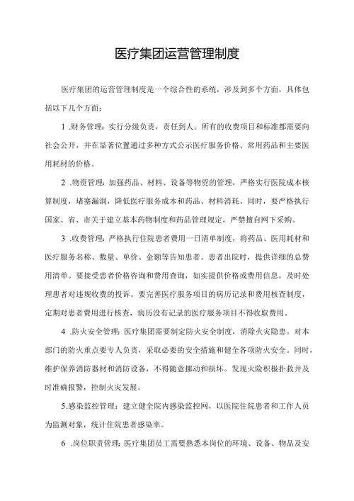 医疗集团运营管理制度.docx