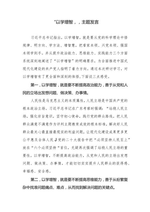 “以学增智”发言材料20231018.docx