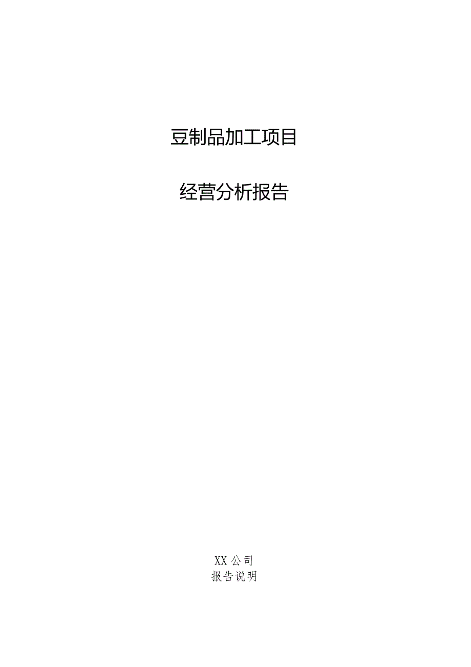豆制品加工项目经营分析报告.docx_第1页