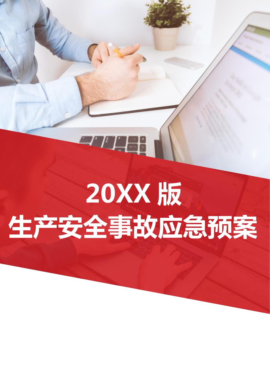 生产安全事故应急预案依据GBT296392020.doc_第1页