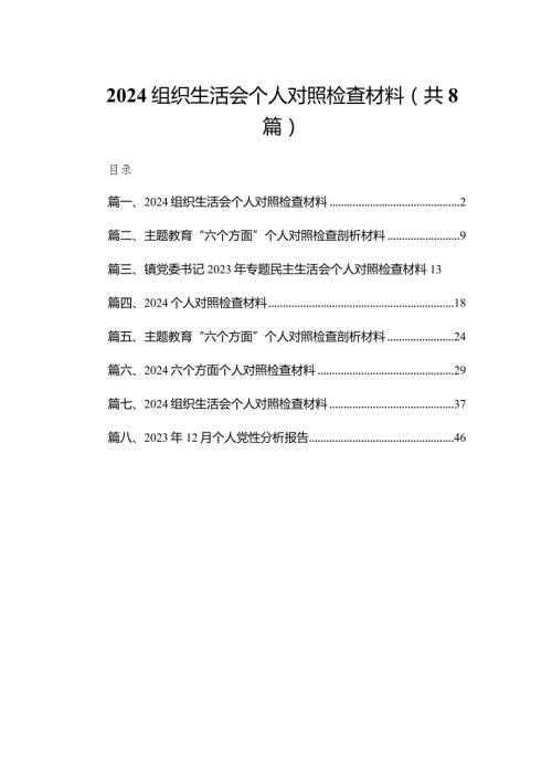 组织生活会个人对照检查材料【八篇精选】供参考.docx