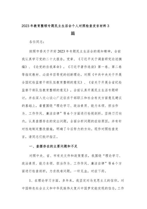 2023年教育整顿专题民主生活会个人对照检查发言材料3篇.docx