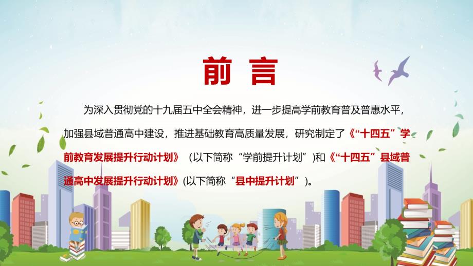 完整解读十四五学前教育发展提升行动计划学前提升计划实用PPT.pptx_第2页