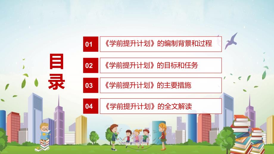 完整解读十四五学前教育发展提升行动计划学前提升计划实用PPT.pptx_第3页