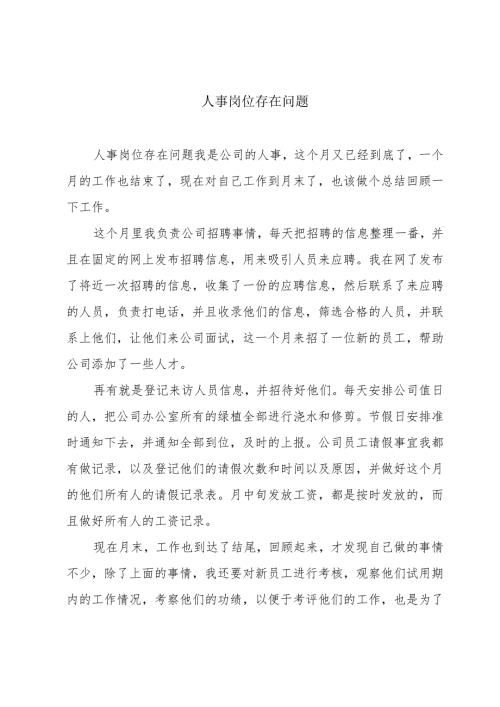 人事岗位存在问题.docx