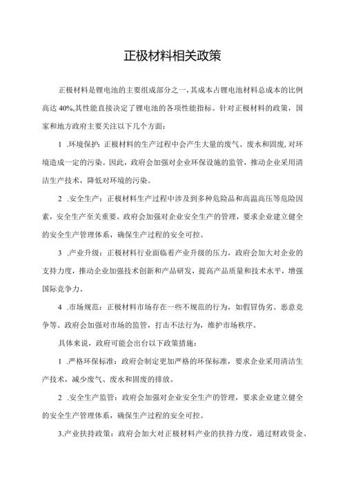 正极材料相关政策.docx