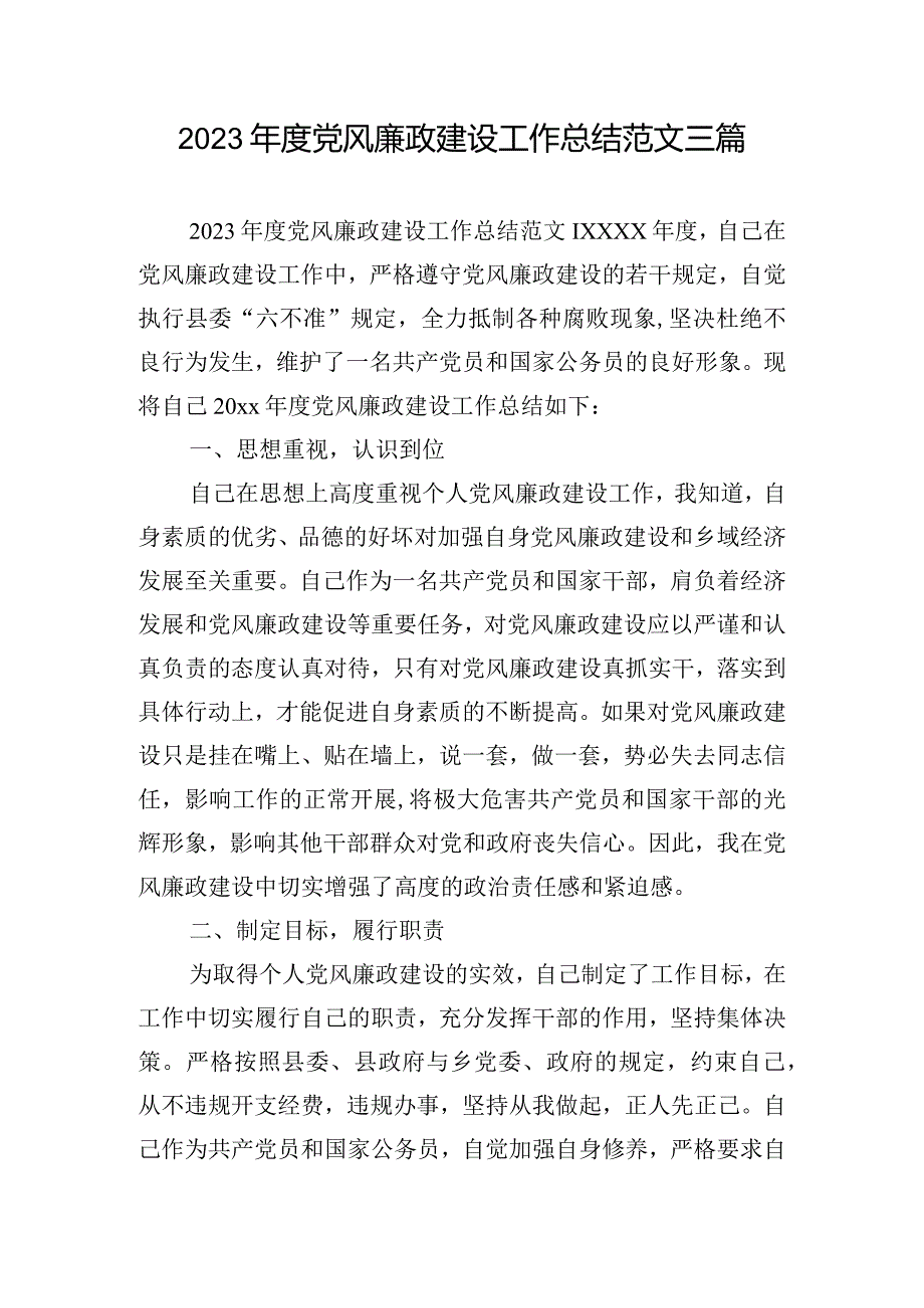2023党风廉政建设工作总结范文三篇.docx_第1页