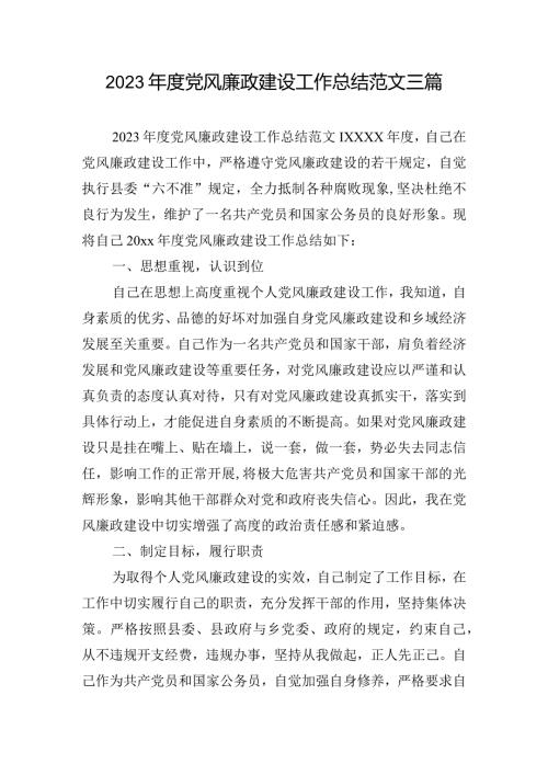 2023党风廉政建设工作总结范文三篇.docx
