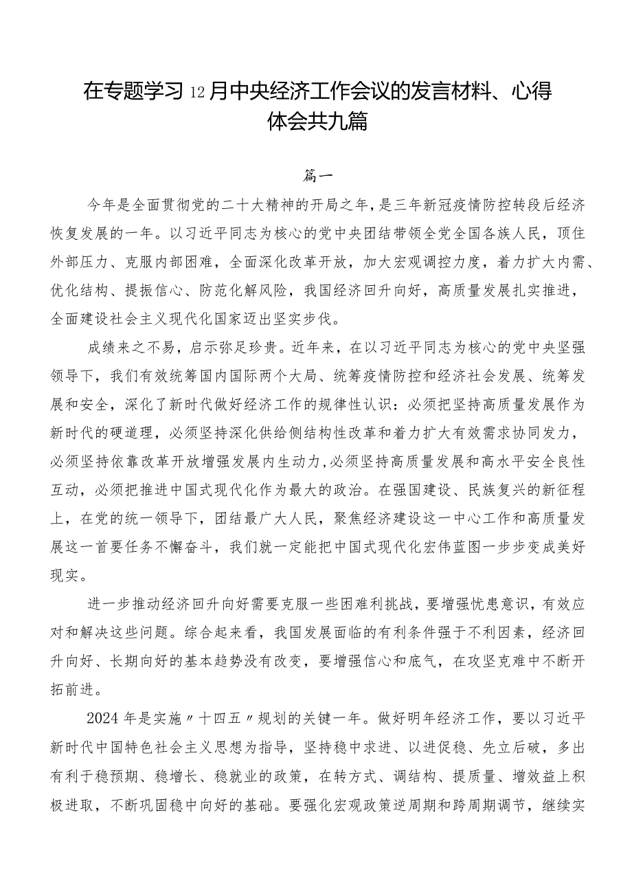 在专题学习12月中央经济工作会议的发言材料、心得体会共九篇.docx_第1页