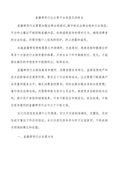 直播带货行业主要平台类型及其特点.docx