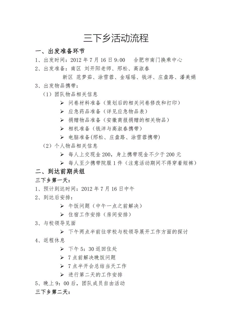 大学生三下乡活动流程表.doc_第1页