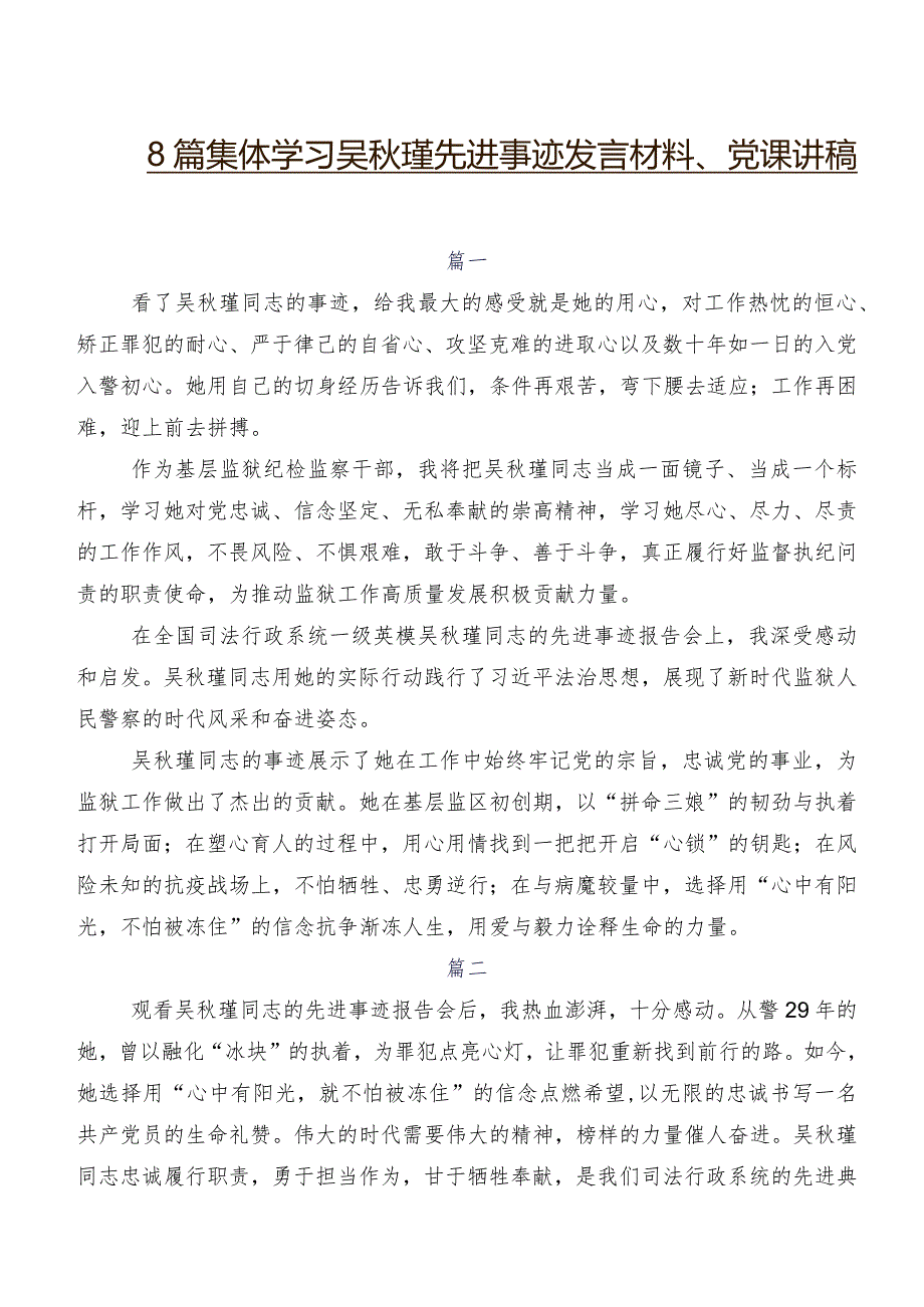 8篇集体学习吴瑾先进事迹发言材料、党课讲稿.docx_第1页