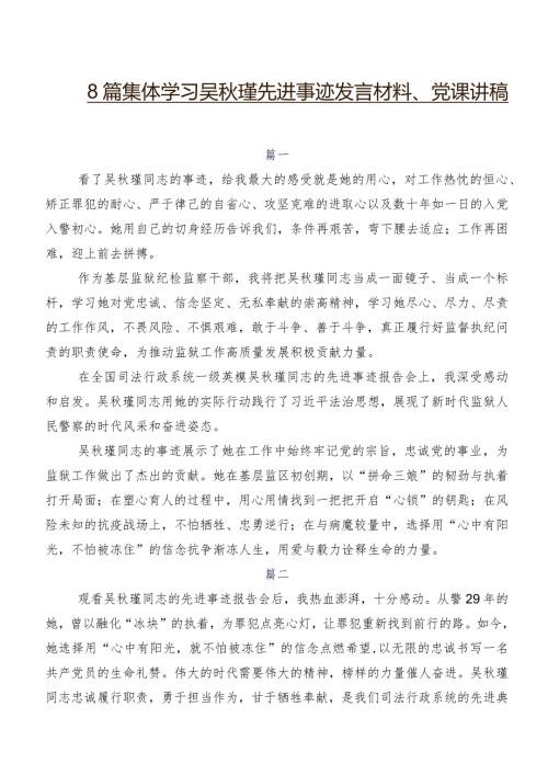8篇集体学习吴瑾先进事迹发言材料、党课讲稿.docx