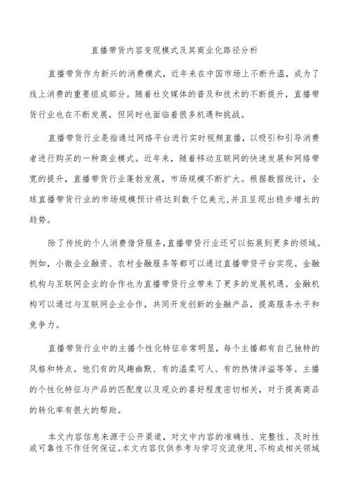 直播带货内容变现模式及其商业化路径分析.docx