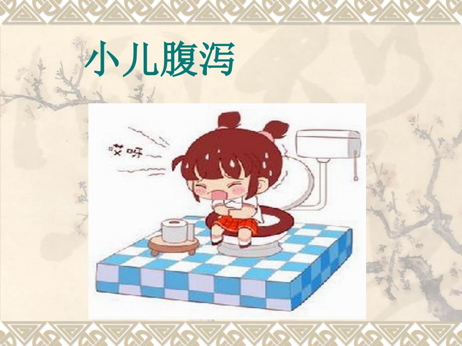 小儿腹泻及及其护理.ppt_第1页