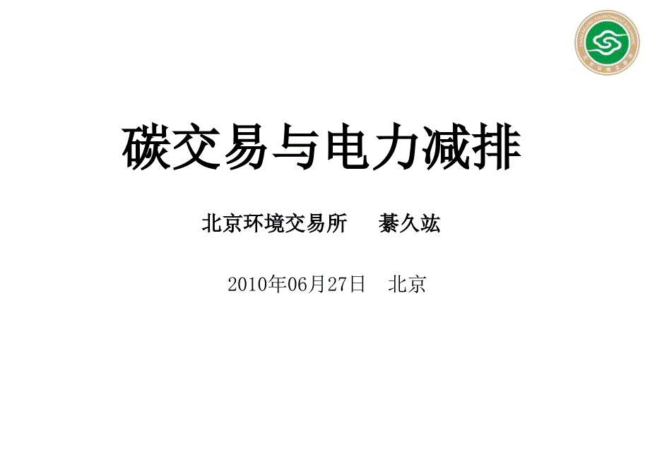 碳交易与电力减排PPT课件.ppt_第1页
