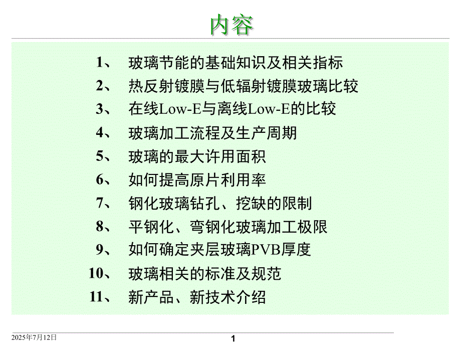 玻璃知识课件.ppt_第1页