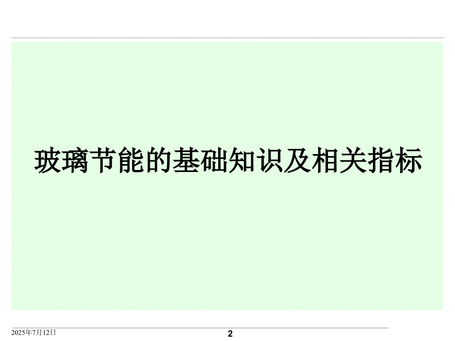 玻璃知识课件.ppt_第2页