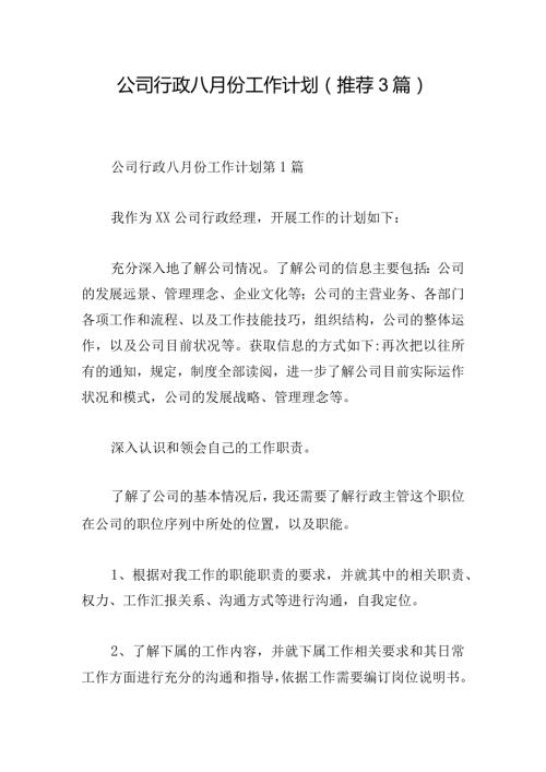 公司行政八月份工作计划（推荐3篇）.docx