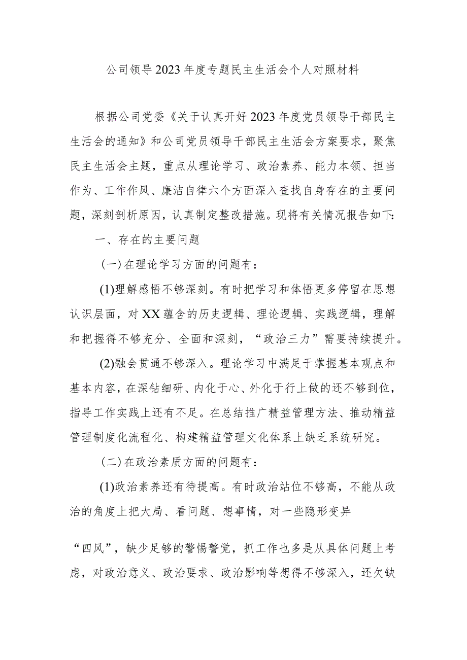 公司领导2023专题民主生活会个人对照材料.docx_第1页
