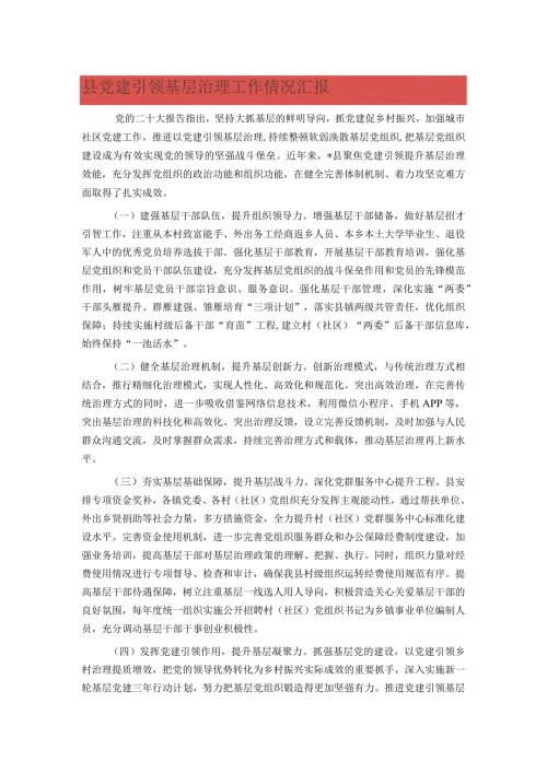 县党建引领基层治理工作情况汇报.docx
