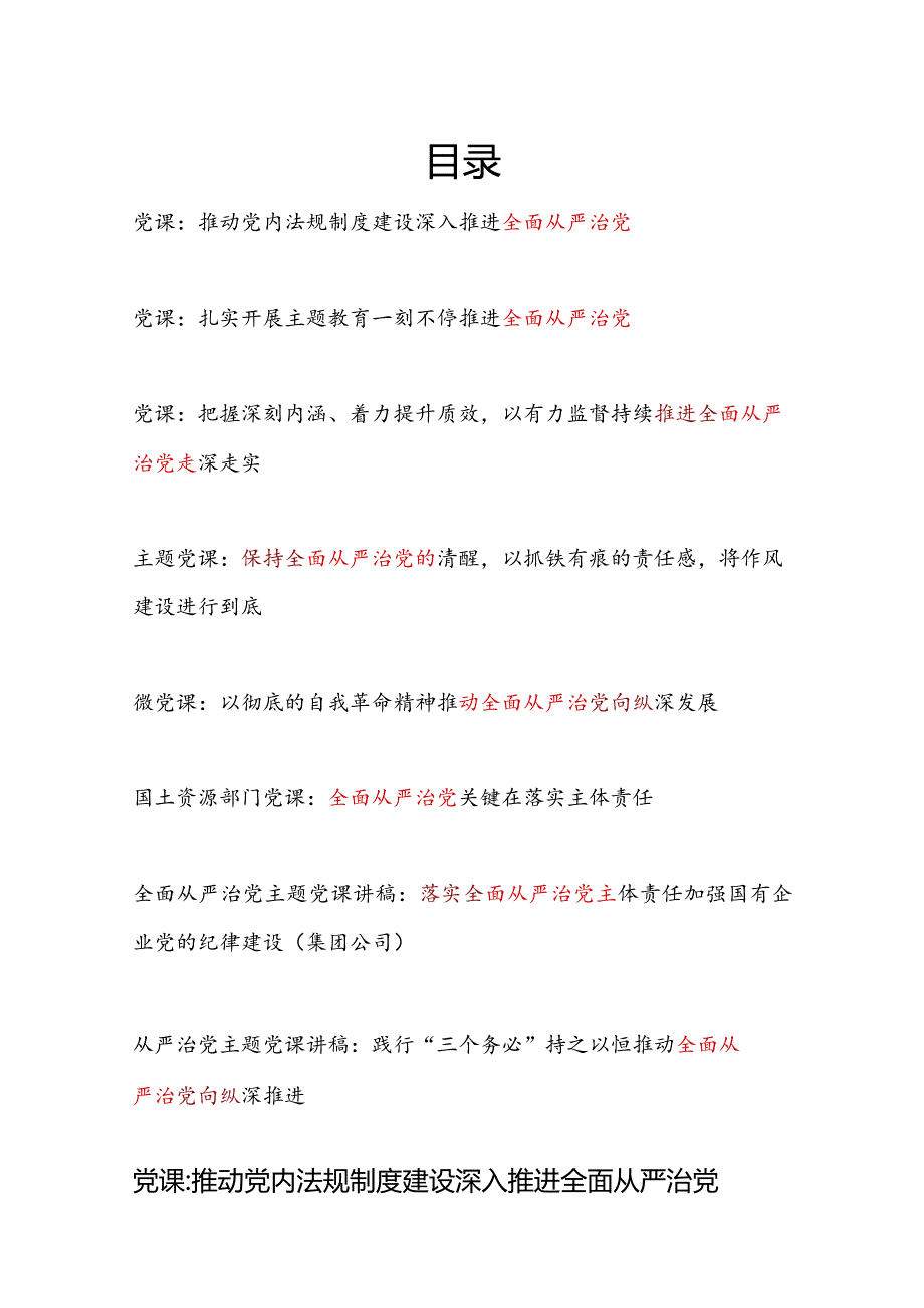 2024上半年党委党支部全面从严治党专题党课讲稿8篇.docx_第1页