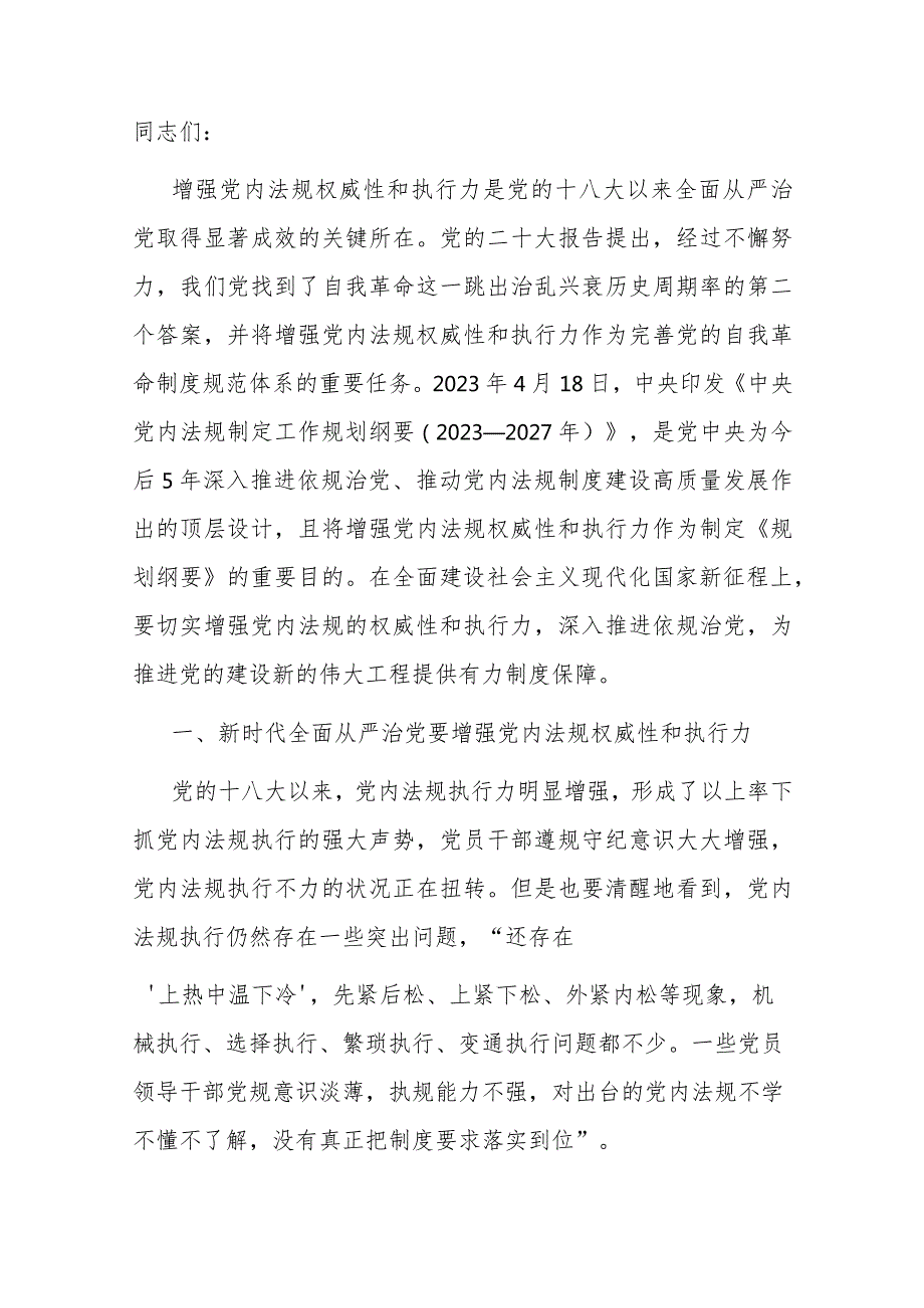 2024上半年党委党支部全面从严治党专题党课讲稿8篇.docx_第2页