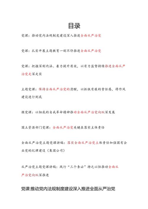 2024上半年党委党支部全面从严治党专题党课讲稿8篇.docx