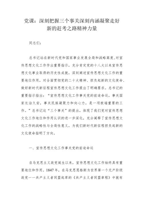 党课：深刻把握三个事关深刻内涵凝聚走好新的赶考之路精神力量.docx
