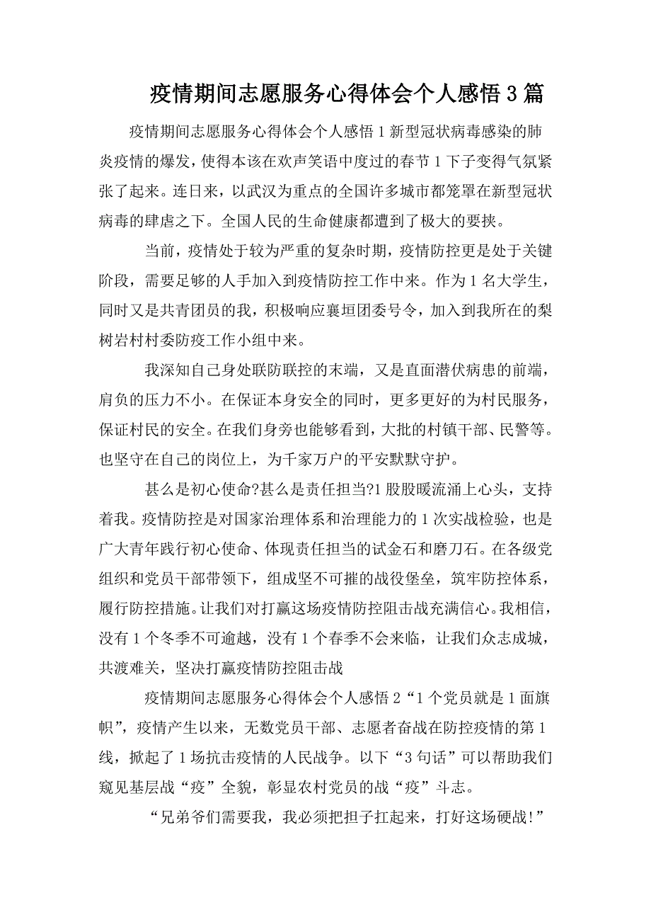 疫情期间志愿服务心得体会个人感悟3篇.doc_第1页
