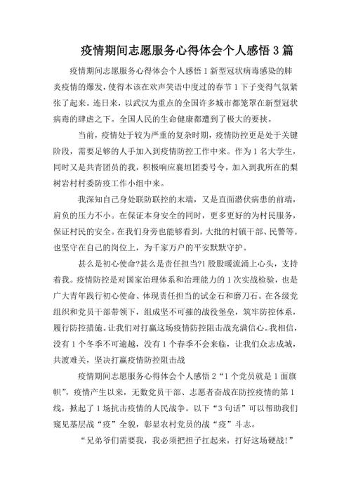 疫情期间志愿服务心得体会个人感悟3篇.doc