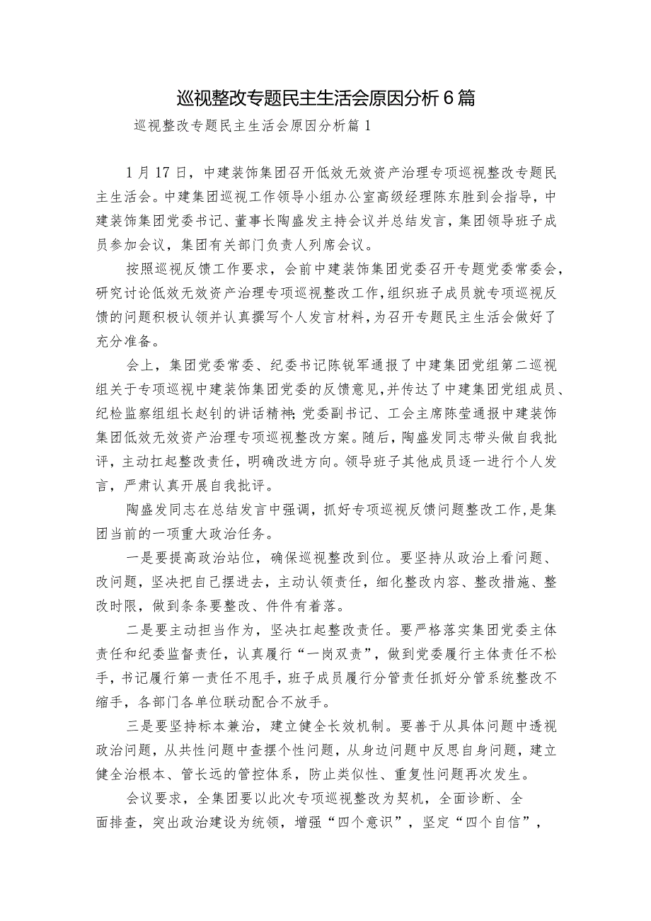 巡视整改专题民主生活会原因分析6篇.docx_第1页