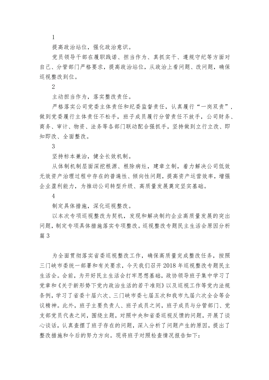 巡视整改专题民主生活会原因分析6篇.docx_第3页
