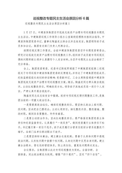 巡视整改专题民主生活会原因分析6篇.docx