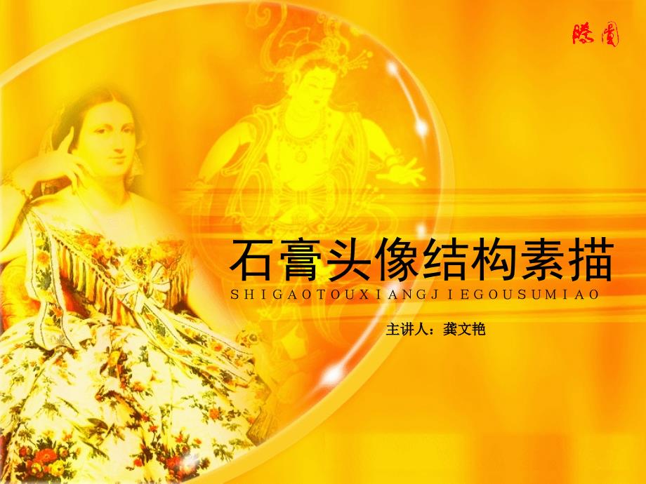 石膏头像素描PPT课件.ppt_第1页