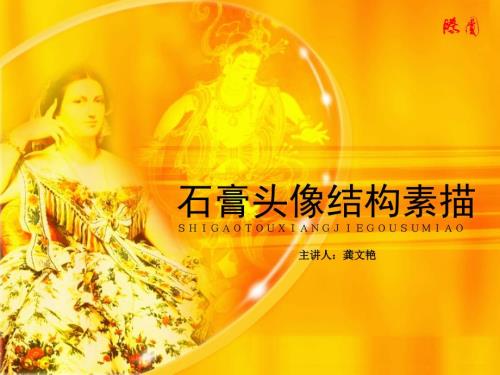 石膏头像素描PPT课件.ppt
