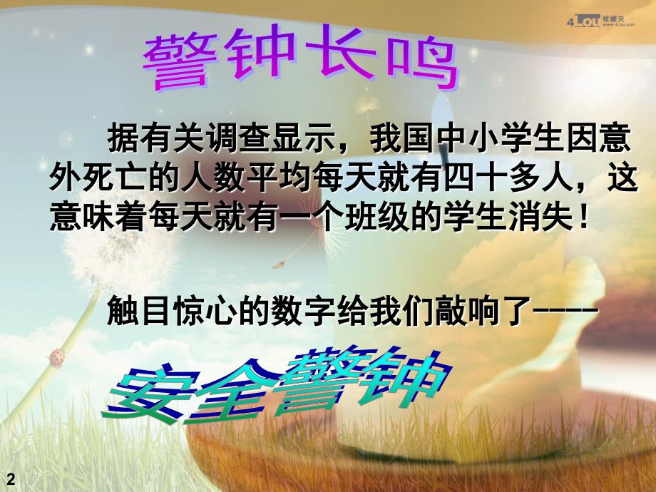 珍爱生命防火防水主题班会.pptx_第2页