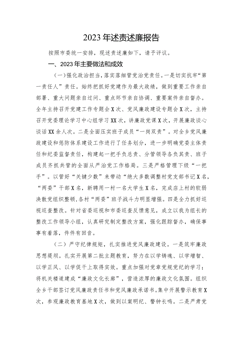 2023年述责述廉报告(1).docx_第1页