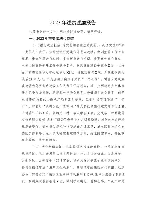 2023年述责述廉报告(1).docx