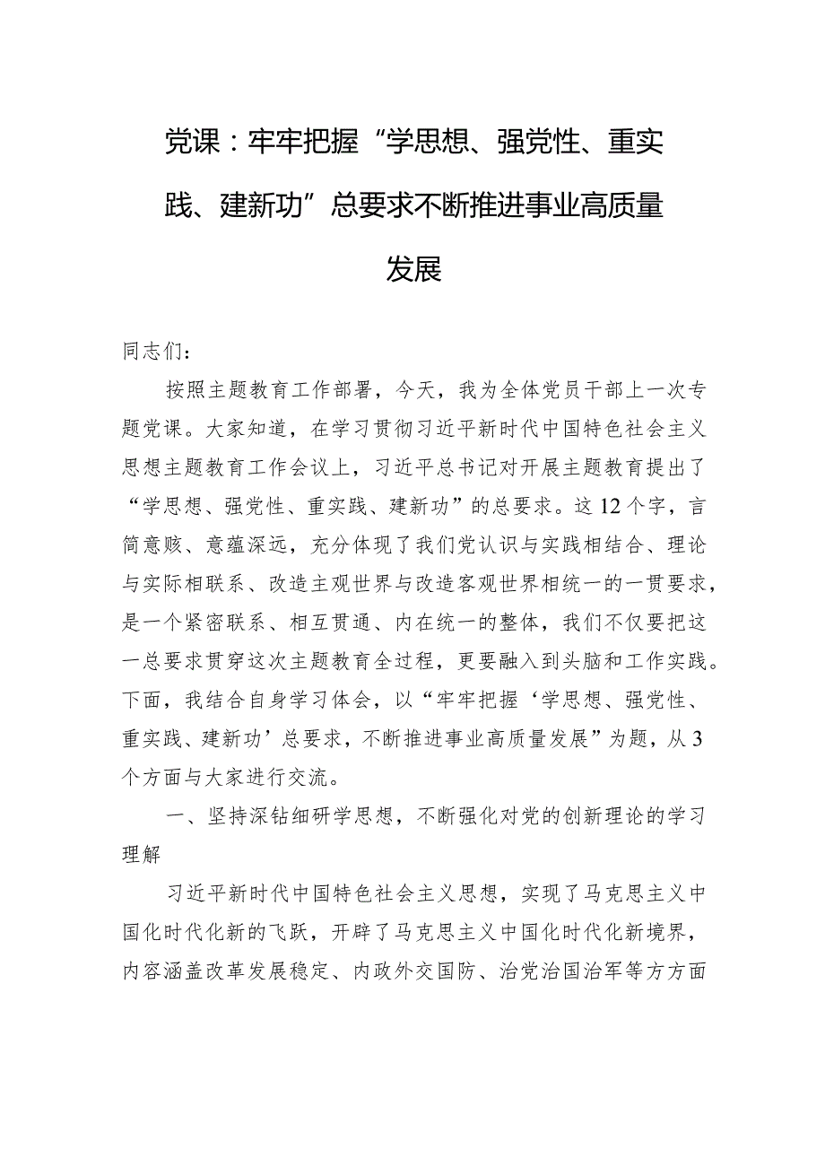 党课：牢牢把握“学思想、强党性、重实践、建新功”总要求+不断推进事业高质量发展.docx_第1页