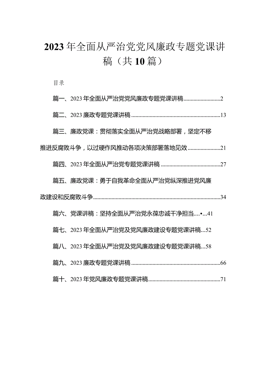 （10篇）2023年全面从严治党党风廉政专题党课讲稿通用范文.docx_第1页