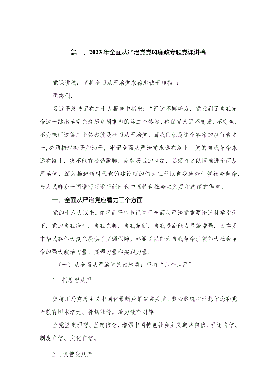 （10篇）2023年全面从严治党党风廉政专题党课讲稿通用范文.docx_第2页