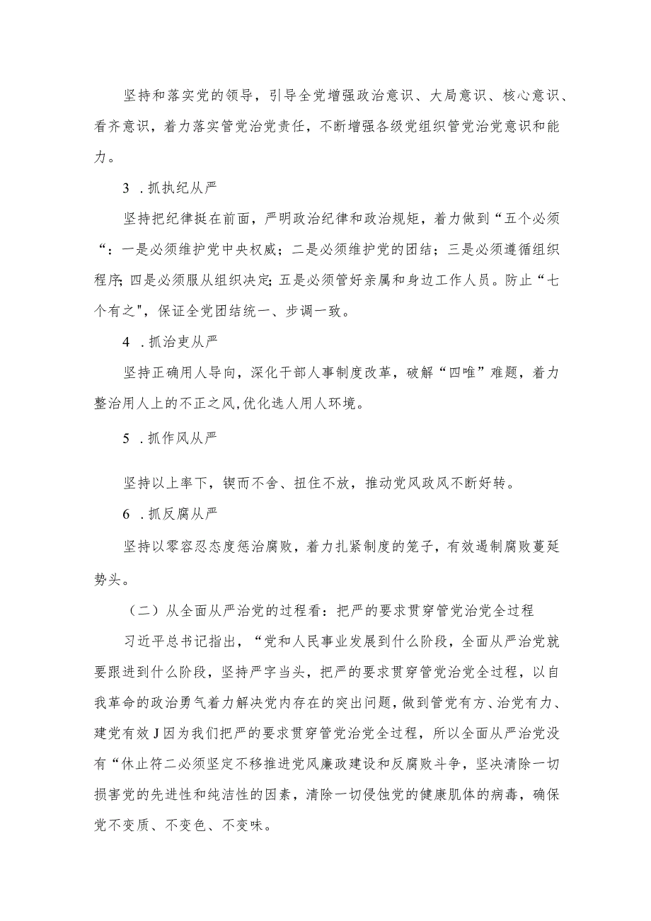 （10篇）2023年全面从严治党党风廉政专题党课讲稿通用范文.docx_第3页