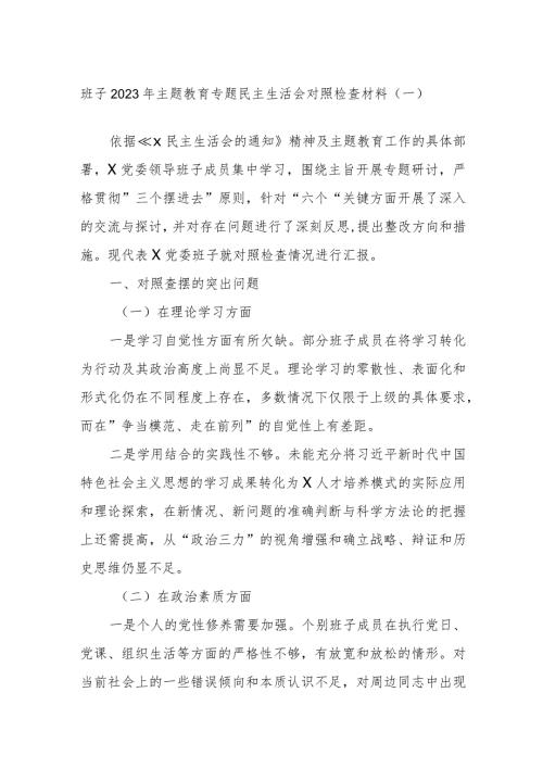 班子2023年主题教育专题民主生活会对照检查材料参考.docx