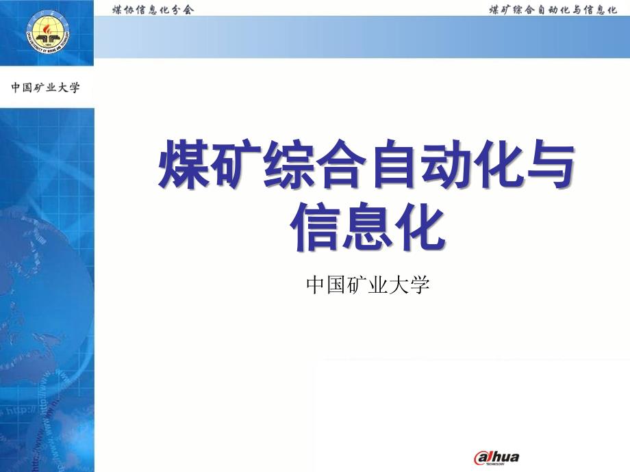 煤矿综合自动化与信息化讲稿.ppt_第1页
